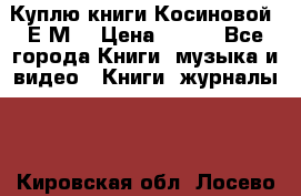 Куплю книги Косиновой  Е.М. › Цена ­ 500 - Все города Книги, музыка и видео » Книги, журналы   . Кировская обл.,Лосево д.